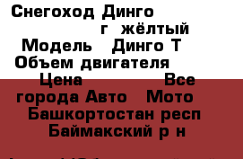 Снегоход Динго Dingo T150, 2016-2017 г.,жёлтый › Модель ­ Динго Т150 › Объем двигателя ­ 150 › Цена ­ 114 500 - Все города Авто » Мото   . Башкортостан респ.,Баймакский р-н